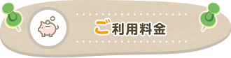 画像：ご利用料金ボタン