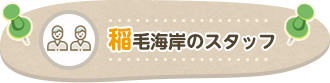 稲毛海岸のスタッフ